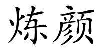 炼颜的解释