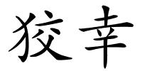 狡幸的解释