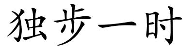 独步一时的解释