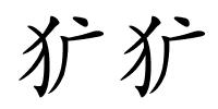 犷犷的解释