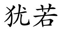 犹若的解释