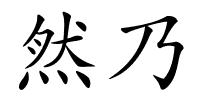 然乃的解释