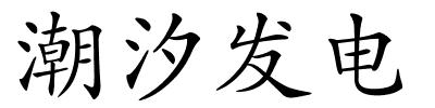 潮汐发电的解释