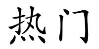 热门的解释