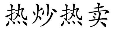 热炒热卖的解释