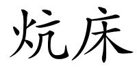 炕床的解释