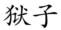 狱子的解释