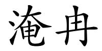 淹冉的解释