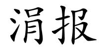 涓报的解释