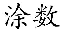 涂数的解释