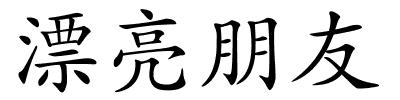 漂亮朋友的解释