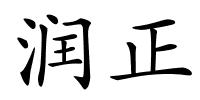 润正的解释