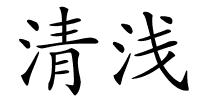 清浅的解释