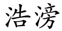 浩滂的解释