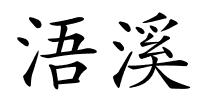 浯溪的解释