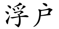 浮户的解释