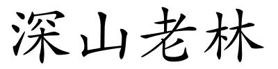 深山老林的解释