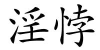 淫悖的解释