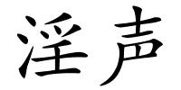 淫声的解释