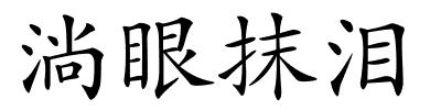 淌眼抹泪的解释