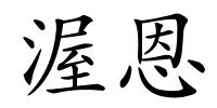 渥恩的解释