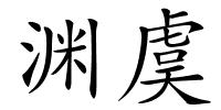 渊虞的解释