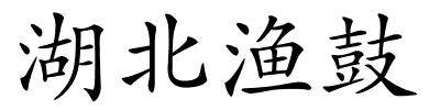 湖北渔鼓的解释