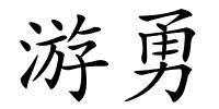 游勇的解释