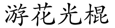 游花光棍的解释