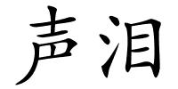 声泪的解释