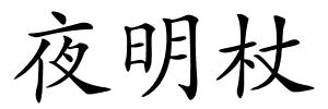 夜明杖的解释