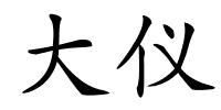 大仪的解释