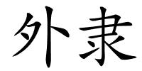 外隶的解释