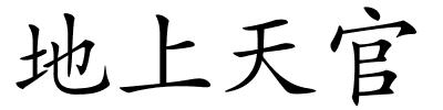 地上天官的解释