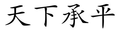 天下承平的解释