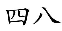 四八的解释