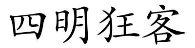 四明狂客的解释