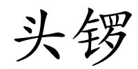 头锣的解释