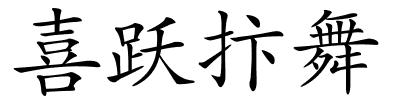 喜跃抃舞的解释