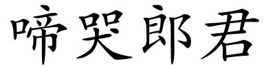 啼哭郎君的解释