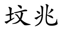 坟兆的解释