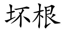 坏根的解释