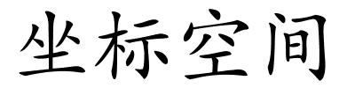 坐标空间的解释