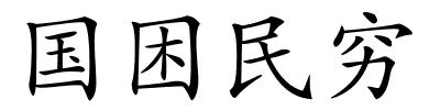 国困民穷的解释