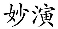 妙演的解释