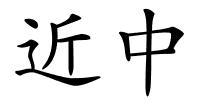 近中的解释