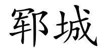 郓城的解释