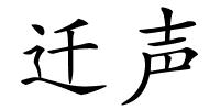 迁声的解释