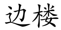 边楼的解释