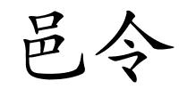 邑令的解释